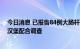 今日消息 已报告84例大肠杆菌感染者！美国快餐巨头温蒂汉堡配合调查