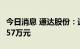 今日消息 通达股份：近期中标及预中标6747.57万元