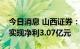 今日消息 山西证券：上半年营收19.57亿元 实现净利3.07亿元