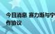 今日消息 赛力斯与宁德时代达成深化战略合作协议