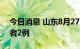 今日消息 山东8月27日新增本土无症状感染者2例