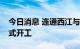 今日消息 连通西江与北部湾港的平陆运河正式开工