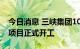 今日消息 三峡集团10GW光伏电池生产基地项目正式开工