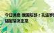 今日消息 俄国防部：扎波罗热核电站遭乌军两次炮击 目前辐射情况正常