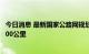 今日消息 最新国家公路网规划“出炉” 江苏省总规模约10000公里