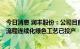 今日消息 润丰股份：公司目前1个原药产品系国内首创的全流程连续化绿色工艺已投产