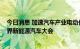 今日消息 加速汽车产业电动化，华为数字能源亮相2022世界新能源汽车大会