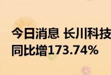 今日消息 长川科技：上半年净利润2.45亿元 同比增173.74%
