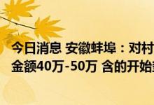 今日消息 安徽蚌埠：对村镇银行账外业务客户本金单人合并金额40万-50万 含的开始垫付