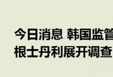 今日消息 韩国监管部门就股票卖空操作对摩根士丹利展开调查