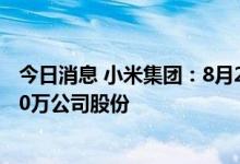 今日消息 小米集团：8月29日耗资约5011.25万港元回购440万公司股份