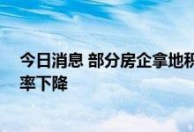 今日消息 部分房企拿地积极性较高 重点城市土地市场流拍率下降