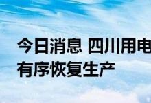 今日消息 四川用电紧张局面缓解 受影响公司有序恢复生产