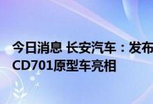 今日消息 长安汽车：发布智能品牌“诸葛智能” “新汽车”CD701原型车亮相