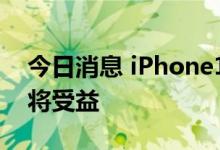 今日消息 iPhone14即将发布 “果链”企业将受益