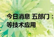 今日消息 五部门：推动超临界二氧化碳发电等技术应用