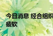 今日消息 经合组织地区二季度GDP增长依然疲软