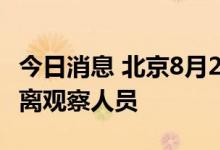 今日消息 北京8月28日新增1例本土确诊 为隔离观察人员