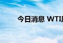 今日消息 WTI原油站上95美元/桶