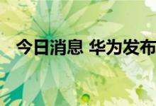 今日消息 华为发布秋季发布会新宣传海报