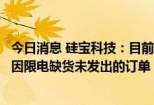 今日消息 硅宝科技：目前已基本恢复生产，将加紧生产补齐因限电缺货未发出的订单
