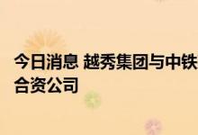 今日消息 越秀集团与中铁建工集团签署战略合作协议并组建合资公司