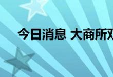 今日消息 大商所双焦期货主力合约下跌