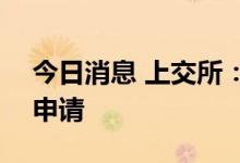 今日消息 上交所：受理中欣晶圆科创板IPO申请