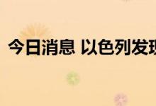今日消息 以色列发现首例孕妇感染猴痘病例
