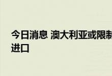 今日消息 澳大利亚或限制天然气出口 日本天然气几乎全靠进口