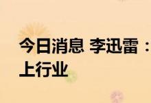 今日消息 李迅雷：建议超配中长期景气度向上行业