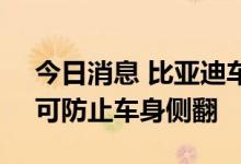 今日消息 比亚迪车辆爆胎控制专利获授权，可防止车身侧翻