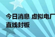今日消息 虚拟电厂概念股震荡走强 北京科锐直线封板
