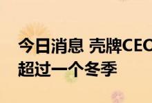 今日消息 壳牌CEO：欧洲能源危机可能持续超过一个冬季
