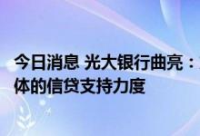 今日消息 光大银行曲亮：加大对国家重点项目、优质市场主体的信贷支持力度