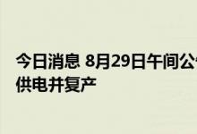 今日消息 8月29日午间公告一览：国光股份全资子公司恢复供电并复产