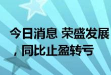 今日消息 荣盛发展：上半年净亏损22.53亿元，同比止盈转亏