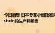 今日消息 日本专家小组批准阿斯利康公司新冠预防疗法Evusheld的生产和销售