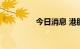 今日消息 港股美团涨5%