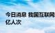 今日消息 我国互联网地图日覆盖用户数逾10亿人次