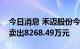 今日消息 禾迈股份今日涨16.15% 四机构净卖出8268.49万元