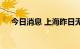 今日消息 上海昨日无新增本土确诊病例