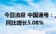 今日消息 中国通号：上半年净利润19.34亿元 同比增长5.08%