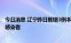 今日消息 辽宁昨日新增3例本土确诊病例和25例本土无症状感染者