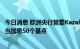 今日消息 欧洲央行管委Kazaks表示，欧洲央行9月份至少应当加息50个基点