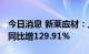 今日消息 新莱应材：上半年净利润1.56亿元 同比增129.91%
