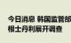 今日消息 韩国监管部门就股票卖空操作对摩根士丹利展开调查