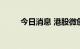 今日消息 港股微创机器人跌超4%