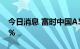 今日消息 富时中国A50指数期货开盘跌0.92%