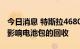 今日消息 特斯拉4680电池包无法维修，但不影响电池包的回收